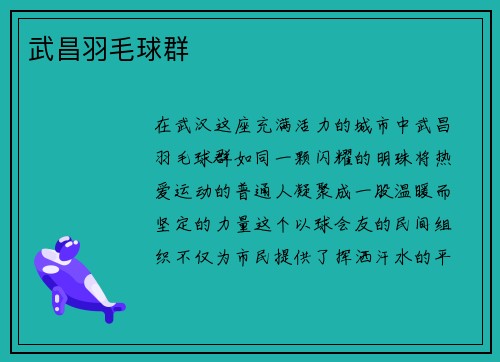 武昌羽毛球群