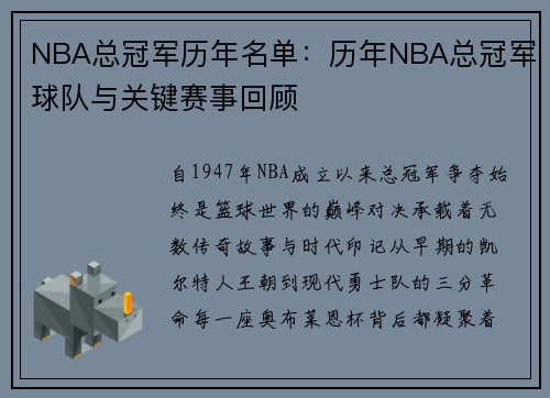 NBA总冠军历年名单：历年NBA总冠军球队与关键赛事回顾