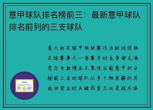 意甲球队排名榜前三：最新意甲球队排名前列的三支球队