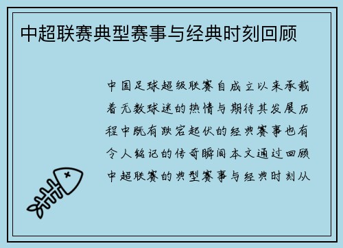 中超联赛典型赛事与经典时刻回顾