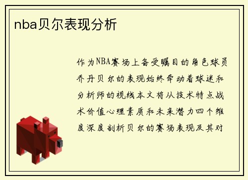 nba贝尔表现分析
