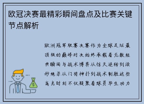 欧冠决赛最精彩瞬间盘点及比赛关键节点解析