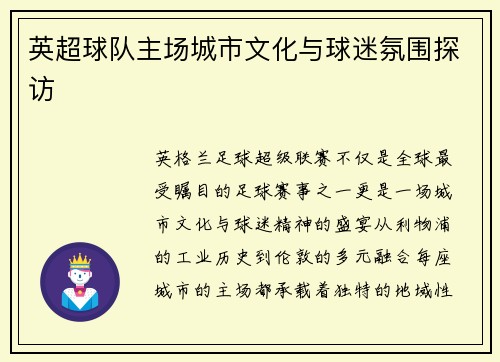 英超球队主场城市文化与球迷氛围探访