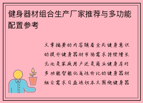 健身器材组合生产厂家推荐与多功能配置参考