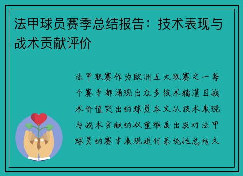 法甲球员赛季总结报告：技术表现与战术贡献评价