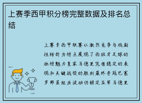 上赛季西甲积分榜完整数据及排名总结
