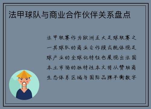 法甲球队与商业合作伙伴关系盘点