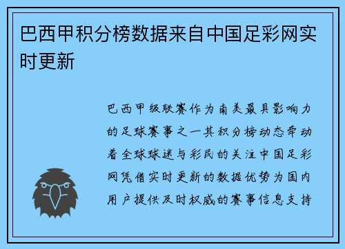巴西甲积分榜数据来自中国足彩网实时更新