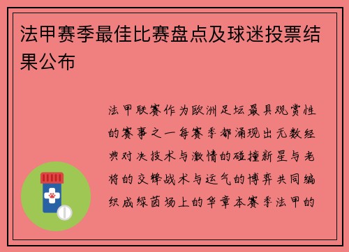 法甲赛季最佳比赛盘点及球迷投票结果公布
