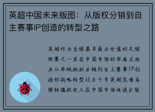 英超中国未来版图：从版权分销到自主赛事IP创造的转型之路