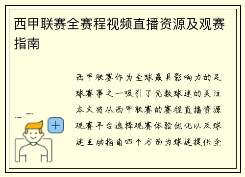 西甲联赛全赛程视频直播资源及观赛指南