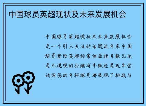 中国球员英超现状及未来发展机会