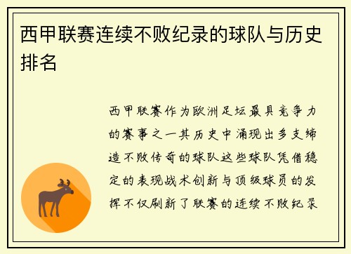 西甲联赛连续不败纪录的球队与历史排名