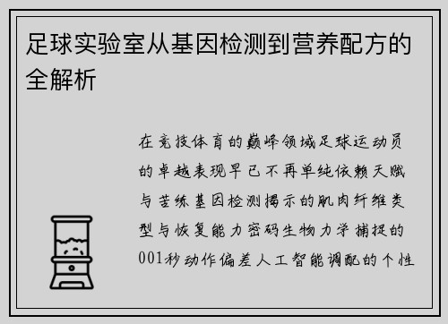 足球实验室从基因检测到营养配方的全解析
