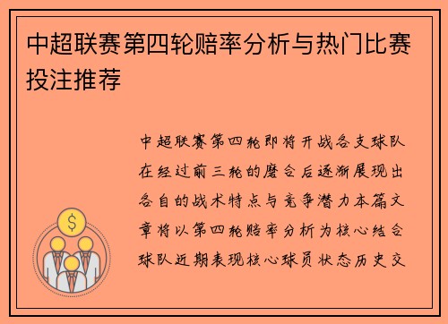 中超联赛第四轮赔率分析与热门比赛投注推荐