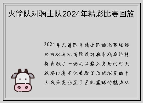 火箭队对骑士队2024年精彩比赛回放