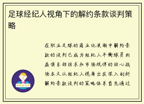 足球经纪人视角下的解约条款谈判策略