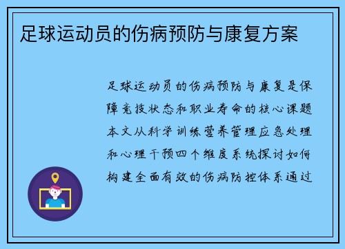 足球运动员的伤病预防与康复方案