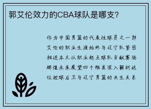 郭艾伦效力的CBA球队是哪支？