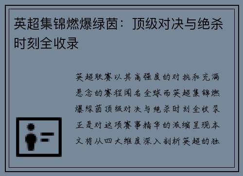 英超集锦燃爆绿茵：顶级对决与绝杀时刻全收录