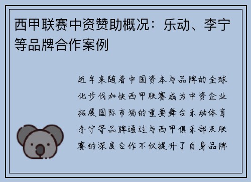 西甲联赛中资赞助概况：乐动、李宁等品牌合作案例