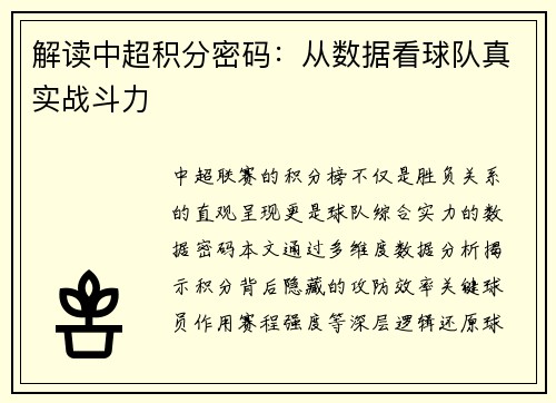 解读中超积分密码：从数据看球队真实战斗力