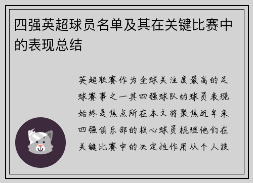 四强英超球员名单及其在关键比赛中的表现总结