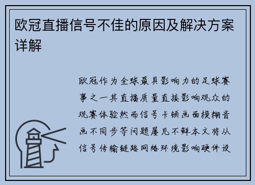 欧冠直播信号不佳的原因及解决方案详解
