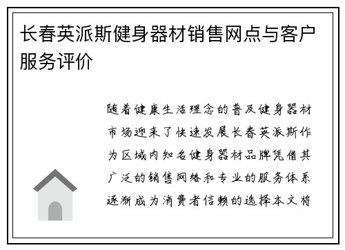 长春英派斯健身器材销售网点与客户服务评价