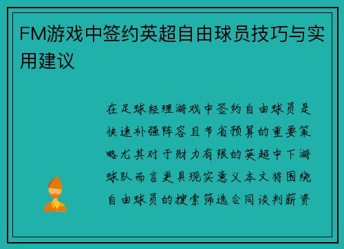 FM游戏中签约英超自由球员技巧与实用建议