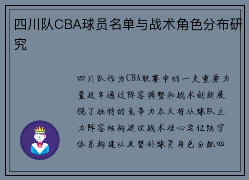 四川队CBA球员名单与战术角色分布研究