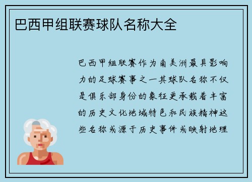 巴西甲组联赛球队名称大全
