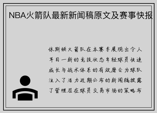 NBA火箭队最新新闻稿原文及赛事快报