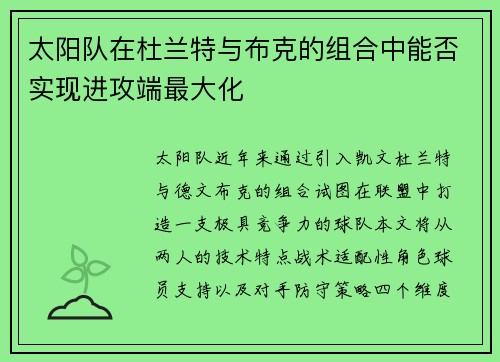 太阳队在杜兰特与布克的组合中能否实现进攻端最大化