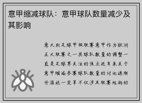 意甲缩减球队：意甲球队数量减少及其影响