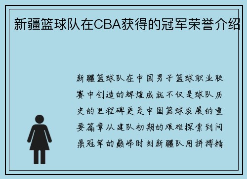 新疆篮球队在CBA获得的冠军荣誉介绍