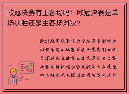 欧冠决赛有主客场吗：欧冠决赛是单场决胜还是主客场对决？