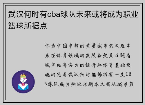 武汉何时有cba球队未来或将成为职业篮球新据点