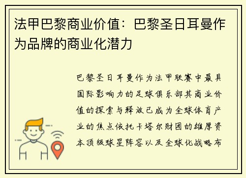 法甲巴黎商业价值：巴黎圣日耳曼作为品牌的商业化潜力