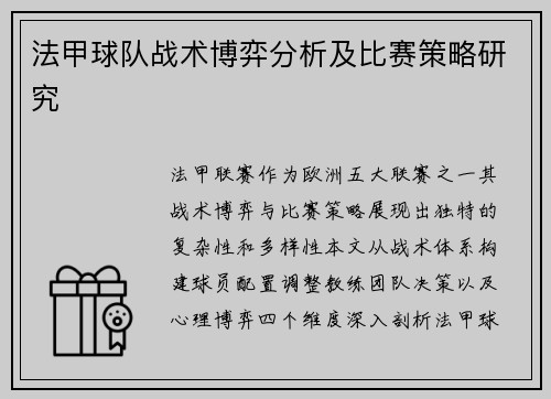 法甲球队战术博弈分析及比赛策略研究