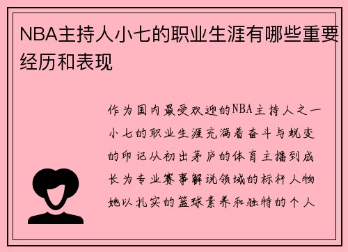 NBA主持人小七的职业生涯有哪些重要经历和表现