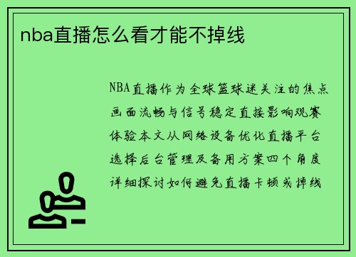 nba直播怎么看才能不掉线