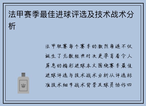 法甲赛季最佳进球评选及技术战术分析