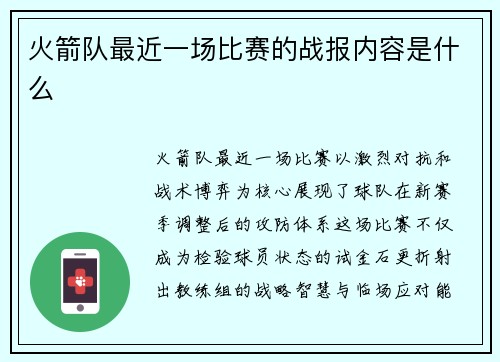 火箭队最近一场比赛的战报内容是什么