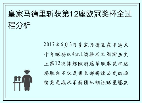 皇家马德里斩获第12座欧冠奖杯全过程分析