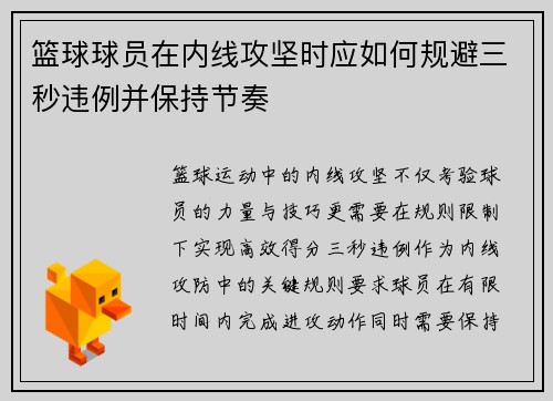 篮球球员在内线攻坚时应如何规避三秒违例并保持节奏