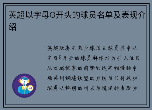 英超以字母G开头的球员名单及表现介绍