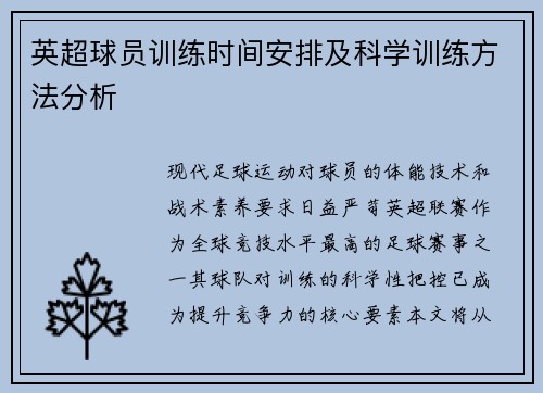 英超球员训练时间安排及科学训练方法分析
