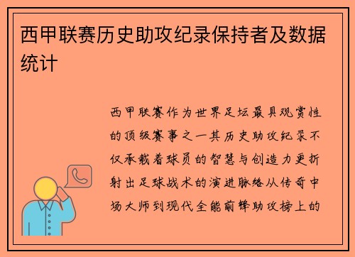 西甲联赛历史助攻纪录保持者及数据统计