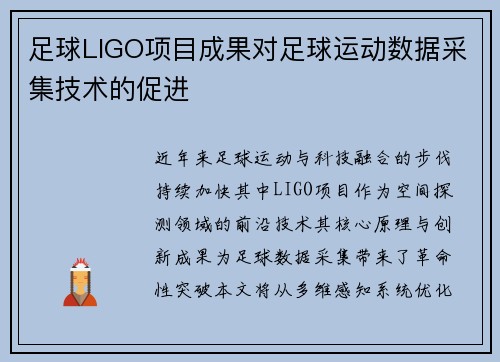 足球LIGO项目成果对足球运动数据采集技术的促进